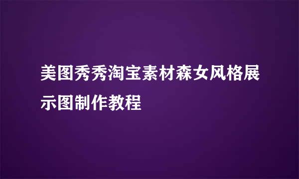 美图秀秀淘宝素材森女风格展示图制作教程