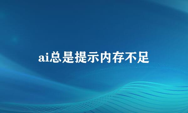 ai总是提示内存不足