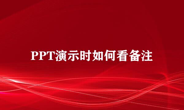 PPT演示时如何看备注