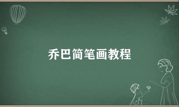 乔巴简笔画教程
