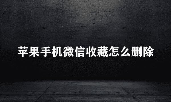 苹果手机微信收藏怎么删除