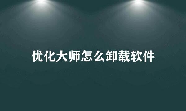 优化大师怎么卸载软件