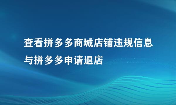 查看拼多多商城店铺违规信息与拼多多申请退店
