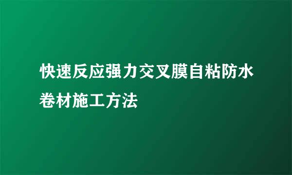 快速反应强力交叉膜自粘防水卷材施工方法