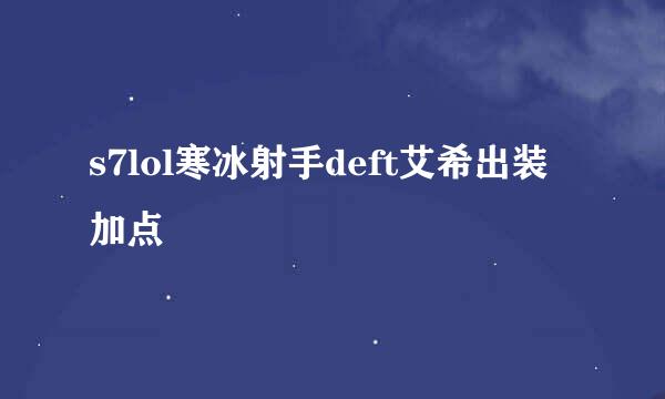 s7lol寒冰射手deft艾希出装加点
