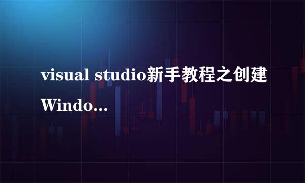 visual studio新手教程之创建Windows窗体程序