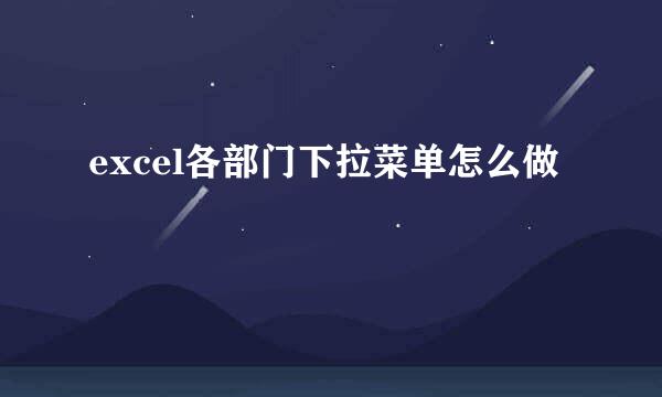 excel各部门下拉菜单怎么做