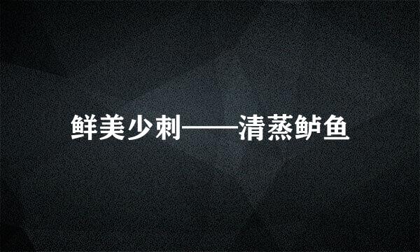 鲜美少刺——清蒸鲈鱼