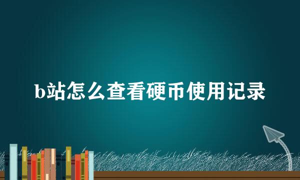 b站怎么查看硬币使用记录