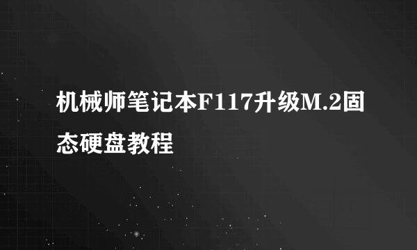 机械师笔记本F117升级M.2固态硬盘教程