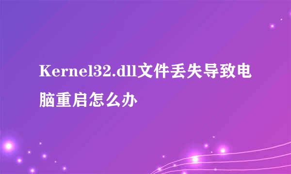 Kernel32.dll文件丢失导致电脑重启怎么办