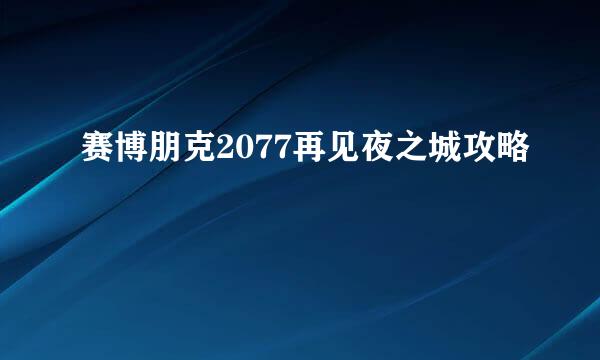 赛博朋克2077再见夜之城攻略