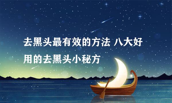 去黑头最有效的方法 八大好用的去黑头小秘方