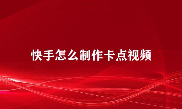 快手怎么制作卡点视频