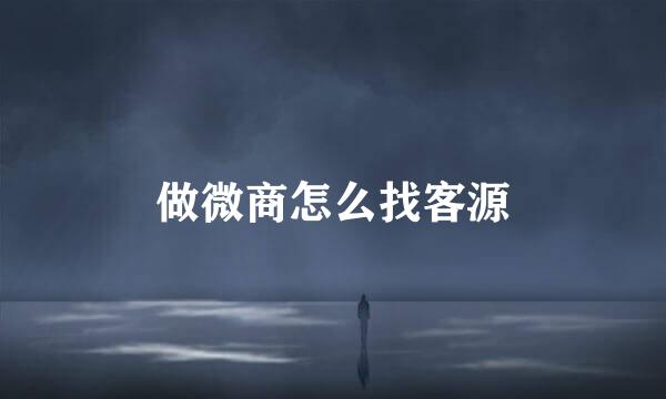 做微商怎么找客源