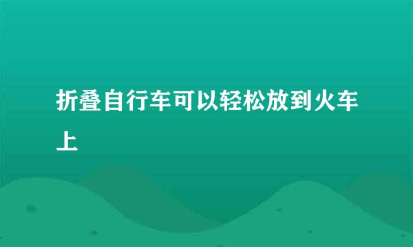 折叠自行车可以轻松放到火车上