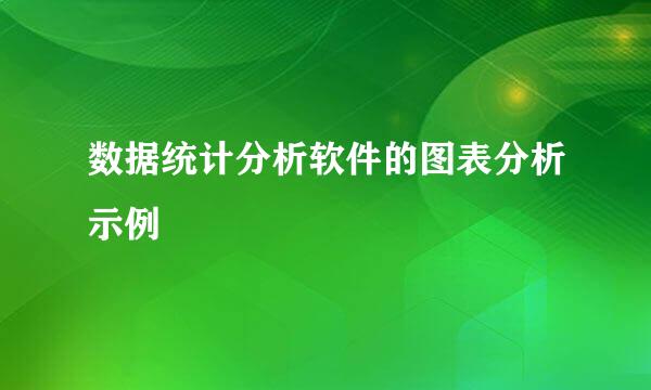 数据统计分析软件的图表分析示例