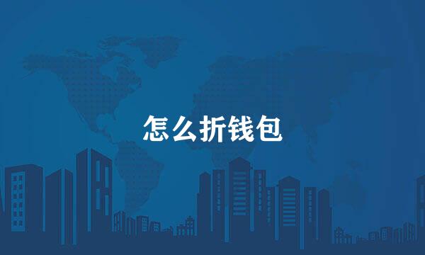 怎么折钱包