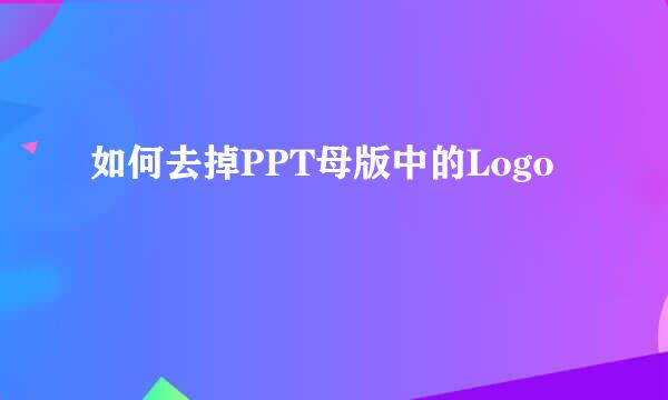 如何去掉PPT母版中的Logo