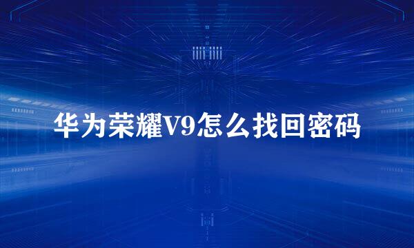 华为荣耀V9怎么找回密码