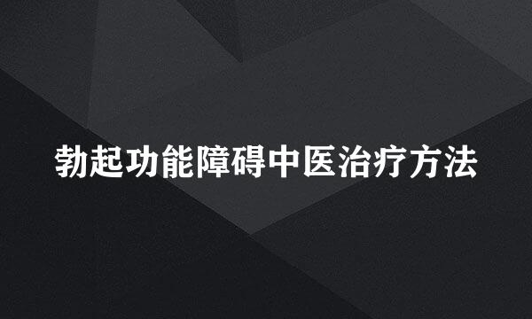 勃起功能障碍中医治疗方法
