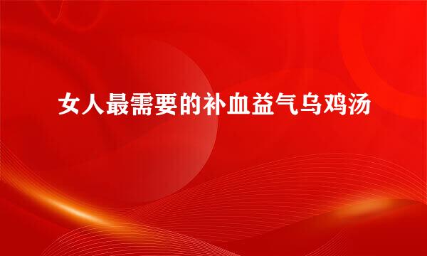 女人最需要的补血益气乌鸡汤
