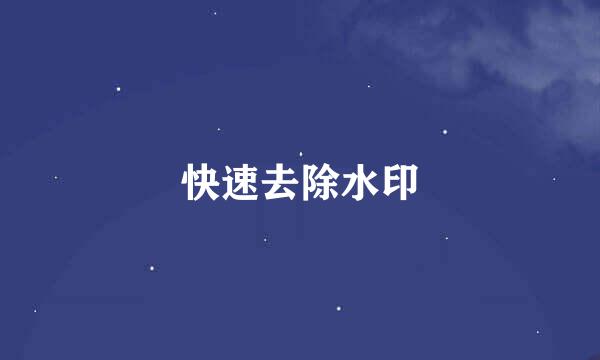 快速去除水印