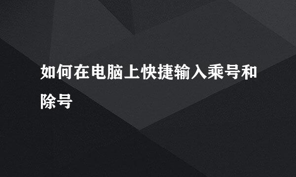 如何在电脑上快捷输入乘号和除号