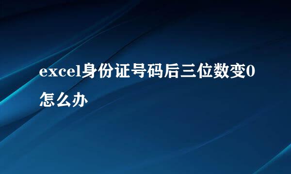 excel身份证号码后三位数变0怎么办