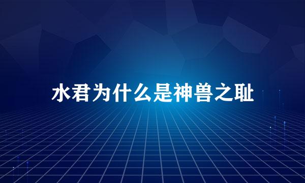 水君为什么是神兽之耻