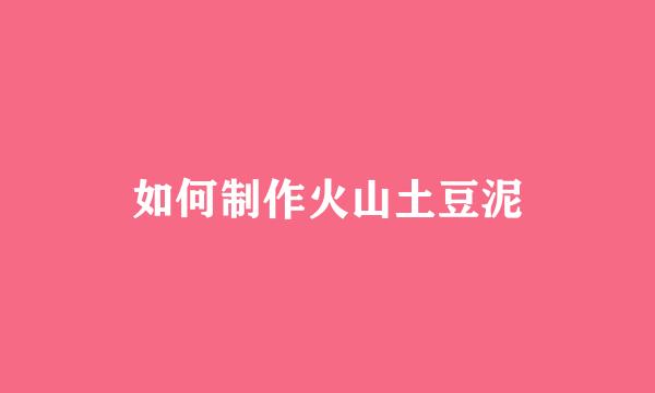 如何制作火山土豆泥