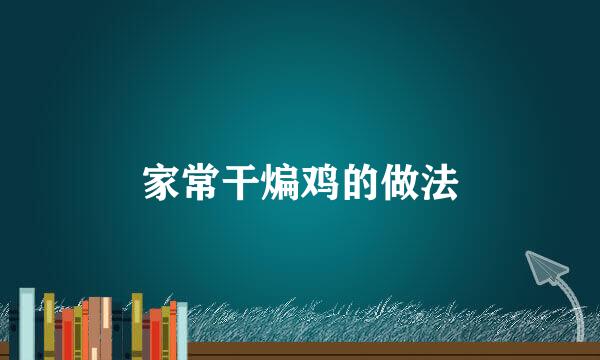 家常干煸鸡的做法
