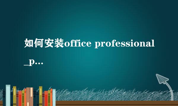 如何安装office professional_plus 2013版