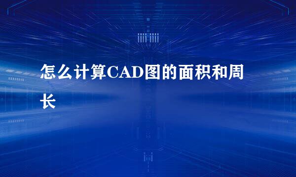 怎么计算CAD图的面积和周长