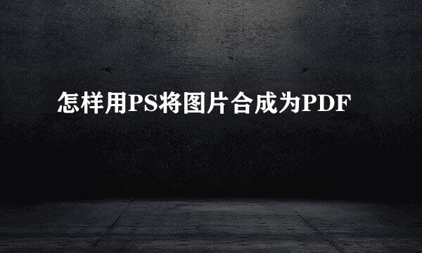 怎样用PS将图片合成为PDF