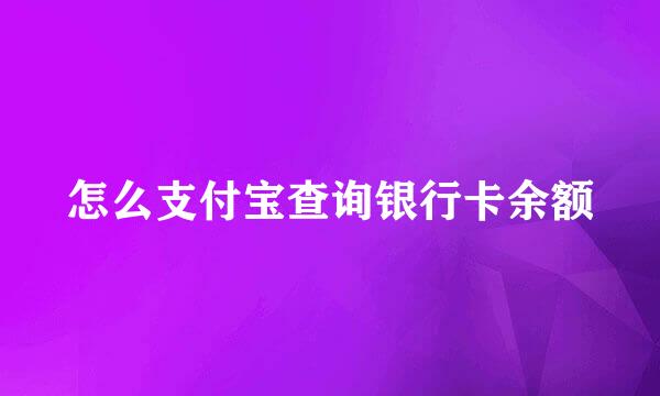 怎么支付宝查询银行卡余额