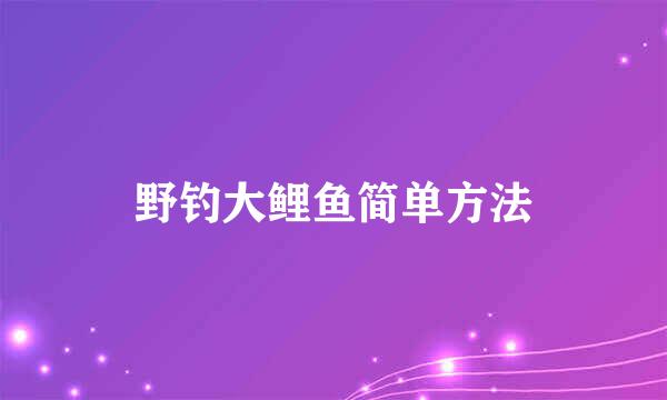 野钓大鲤鱼简单方法
