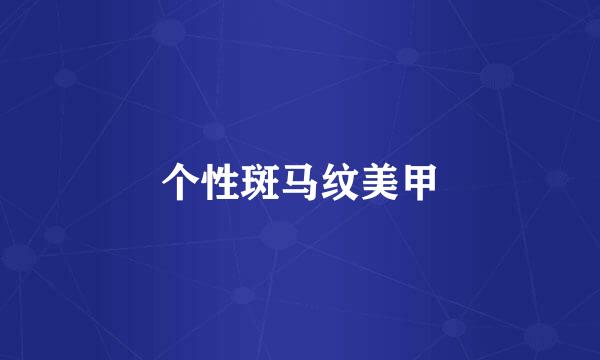 个性斑马纹美甲
