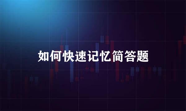 如何快速记忆简答题