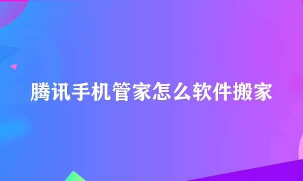 腾讯手机管家怎么软件搬家