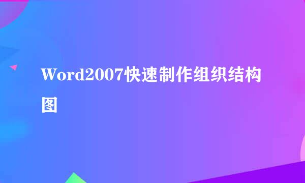 Word2007快速制作组织结构图