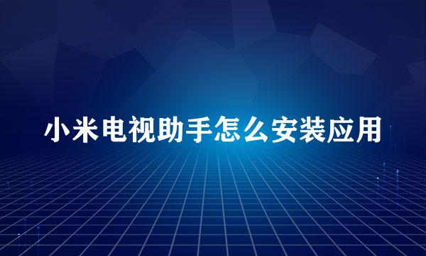 小米电视助手怎么安装应用