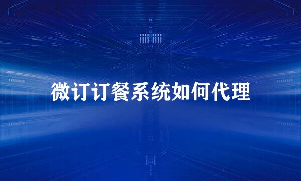 微订订餐系统如何代理