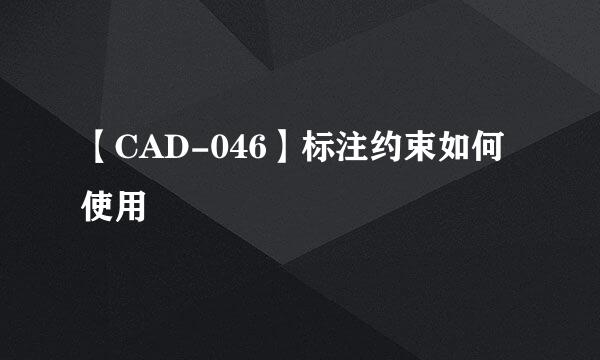 【CAD-046】标注约束如何使用