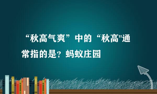 “秋高气爽”中的“秋高