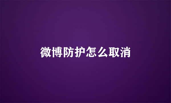 微博防护怎么取消