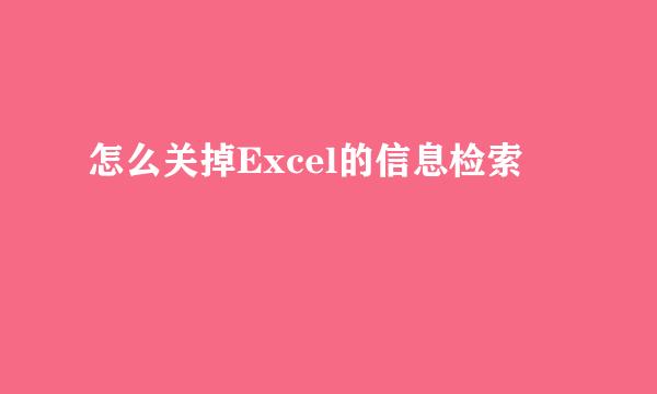 怎么关掉Excel的信息检索