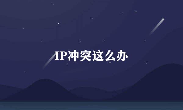 IP冲突这么办