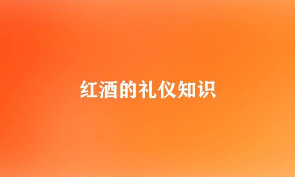红酒的礼仪知识