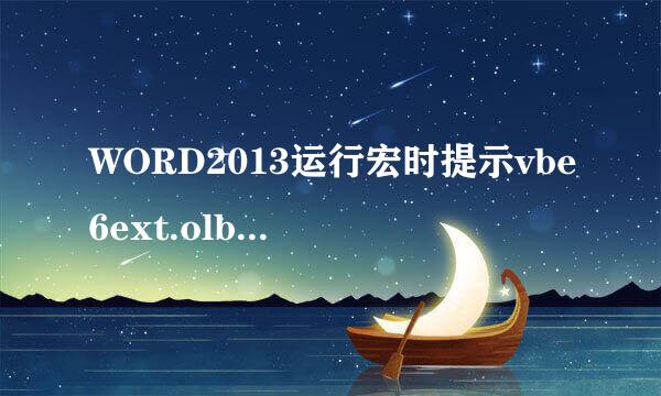 WORD2013运行宏时提示vbe6ext.olb不能被加载